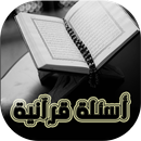 أسئلة القرآن واجوبة APK
