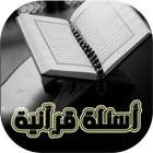 أسئلة القرآن واجوبة icône