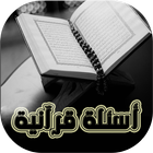 أسئلة القرآن واجوبة icon