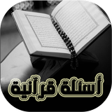 أسئلة القرآن واجوبة icon