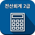 전산회계 2급 icon