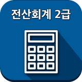 전산회계 2급 icon