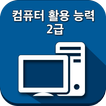 컴퓨터활용능력 2급