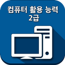 컴퓨터활용능력 2급 APK