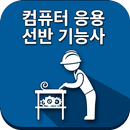 컴퓨터응용선반기능사 APK