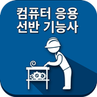 컴퓨터응용선반기능사 icon
