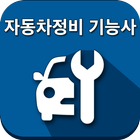 자동차정비기능사 icon