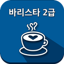 바리스타 2급 APK