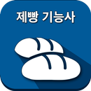 제빵기능사 APK