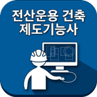 전산응용건축제도기능사 icon