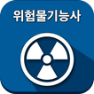 위험물기능사