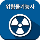 위험물기능사 icon