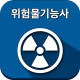 위험물기능사 icon