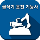 굴삭기운전기능사 APK