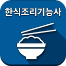 한식조리기능사 APK