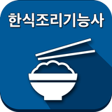 한식조리기능사 icon