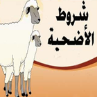 الاضحية احكامها وشروطها icon