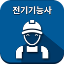 전기기능사 APK
