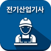 전기산업기사