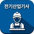 전기산업기사 icon