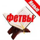 Фетва Ислам 2019 APK