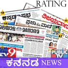 Kannada News:Udayavani, Prajavani, tv9 &All Rating آئیکن