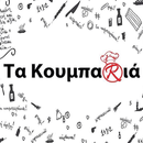 Τα Κουμπαριά APK