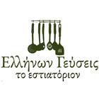 Ελλήνων Γεύσεις icône
