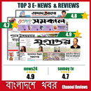Bangla News:Prothom alo,Jugantor,News24 All Rating APK