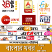 Bengali News:ABP Ananda,24 Ghanta,zee bangla Ranks