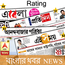 APK Bengali NewsPaper:Telegraph,Ei Samay,eBela&AllRank