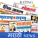 APK Marathi News:loksatta,pudhari,abp maza &all Rating