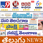 Telugu Live News:TV9 Telugu,ETV Telugu,V6 &allRank icône