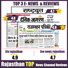 Rajasthan News: etv rajasthan, patrika &all Rating आइकन