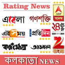 APK Kolkata News:Anandbazar Patrika,ei samay&AllRating