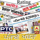 Punjabi News: Jagbani, Ajit, Ptc News, &All Rating ícone