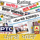 Punjabi News: Jagbani, Ajit, Ptc News, &All Rating icon