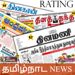 Tamil News:Dinamalar,Dinamani,Dinakaran &allRating