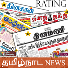 Tamil News:Dinamalar,Dinamani,Dinakaran &allRating icône