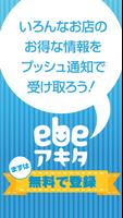 ebeアキタ 海報