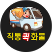 ”직통퀵화물 15882668 퀵서비스 화물 다마스 라보