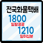 화물택배 1800 1210 icon