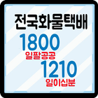 آیکون‌ 화물택배 1800 1210