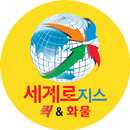세계로지스 세계로퀵화물 15887185 퀵서비스 화물 APK