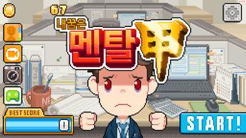 내꿈은 멘탈갑 Poster