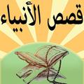 قصص الانبياء نبيل العوضي