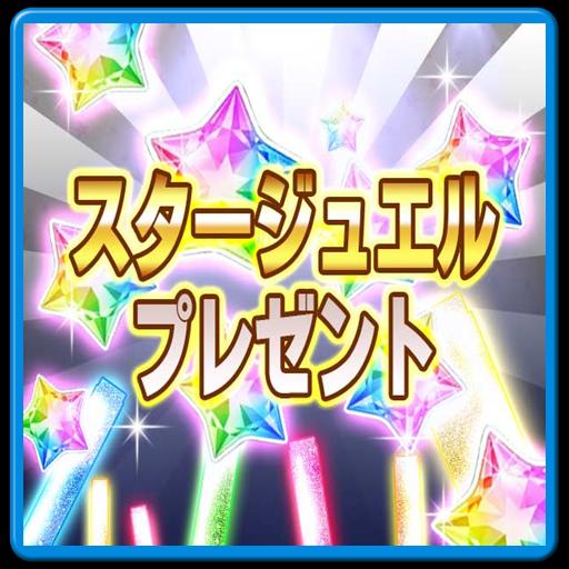 スタージュエル無料ゲット情報 For デレステ For Android Apk Download