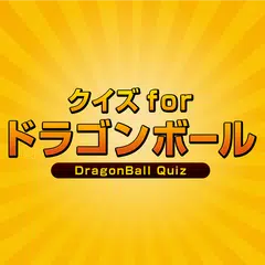 クイズ for ドラゴンボール アプリダウンロード