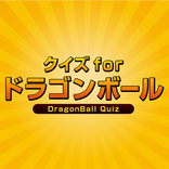 クイズ for ドラゴンボール