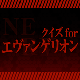 クイズ for エヴァ